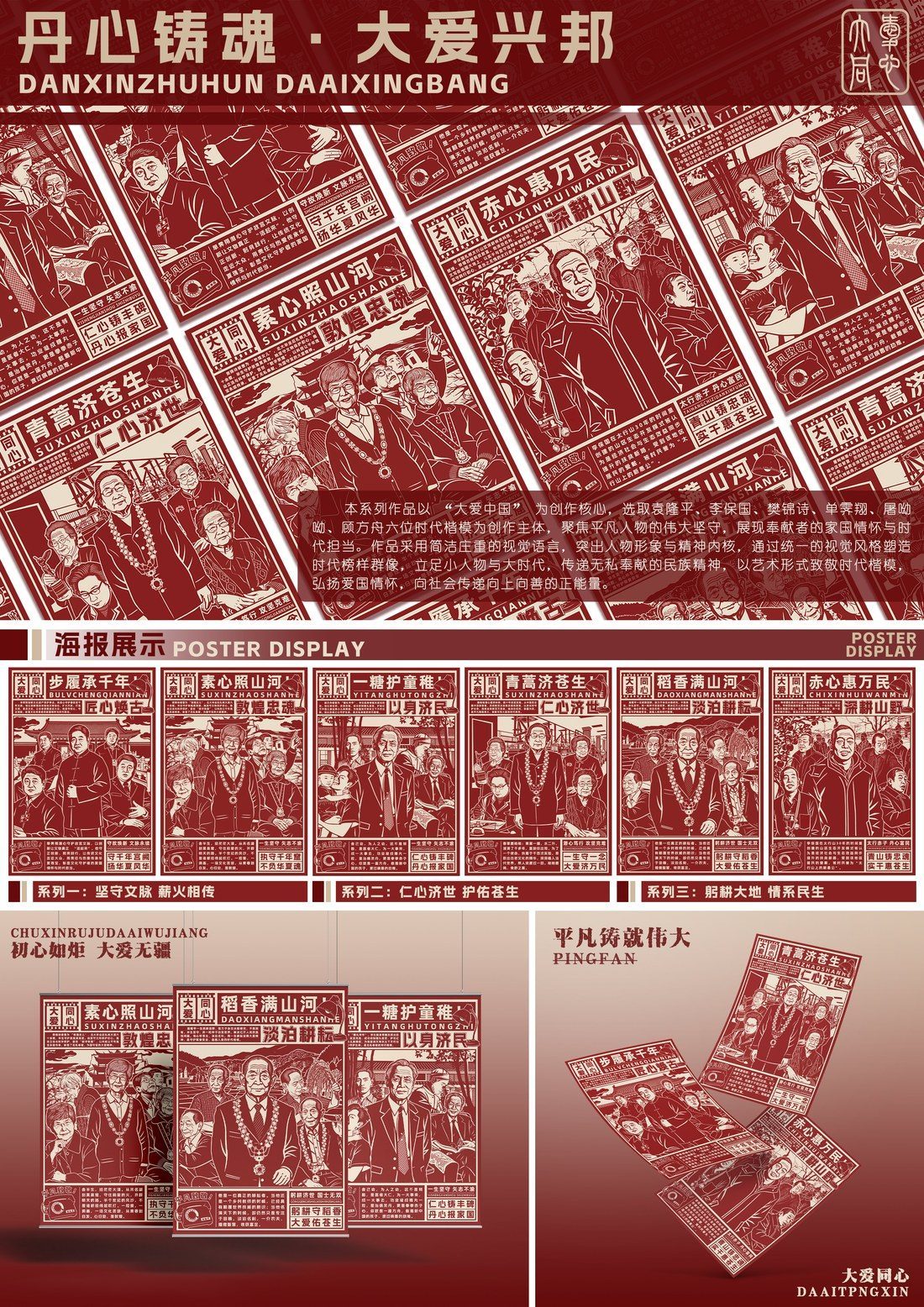 主题视觉 · 丹心铸魂 大爱兴邦