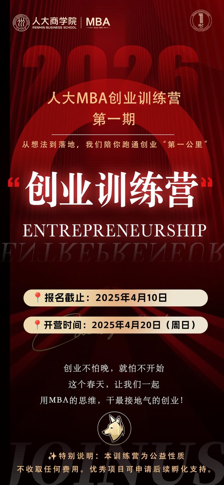 活动海报 · 人民大学创业训练营