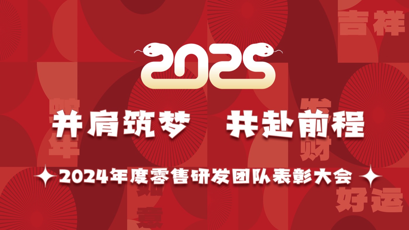 2025 蛇年主视觉