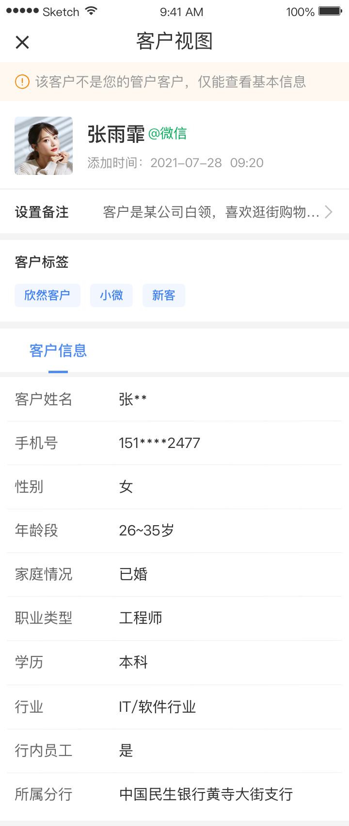 企微渠道数字化 移动端界面